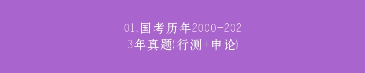 01、国考历年2000-2023年真题（行测+申论）