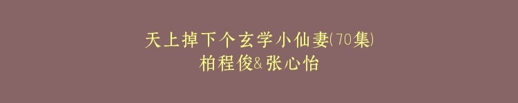 天上掉下个玄学小仙妻（70集）柏程俊＆张心怡