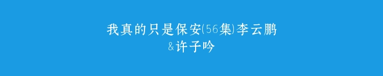 我真的只是保安（56集）李云鹏&许子吟