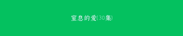 窒息的爱（30集）