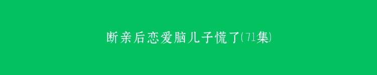 断亲后恋爱脑儿子慌了（71集）