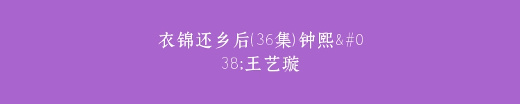 衣锦还乡后（36集）钟熙&王艺璇
