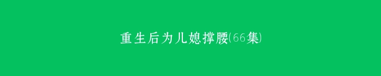 重生后为儿媳撑腰（66集）