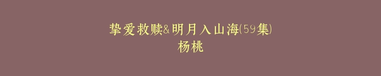 挚爱救赎＆明月入山海（59集）杨桃