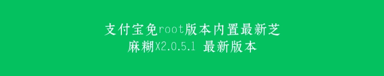 支付宝免root版本内置最新芝麻糊X2.0.5.1 最新版本
