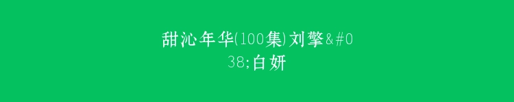 甜沁年华（100集）刘擎&白妍