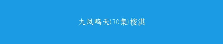 九凤鸣天（70集）桉淇