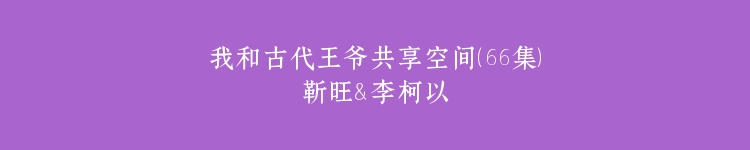 我和古代王爷共享空间（66集）靳旺＆李柯以