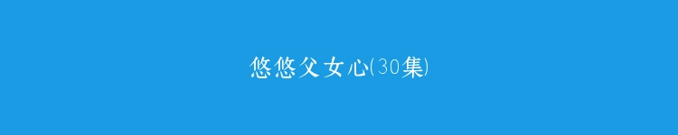 悠悠父女心（30集）