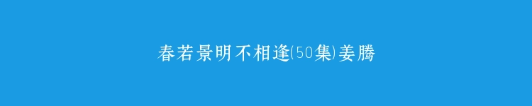 春若景明不相逢（50集）姜腾