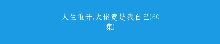 人生重开，大佬竟是我自己（60集）