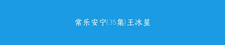 常乐安宁（35集）王冰星