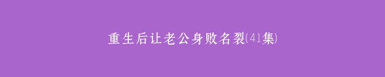 重生后让老公身败名裂（41集）