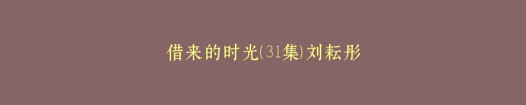 借来的时光（31集）刘耘彤