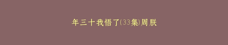 年三十我悟了（33集）周朕