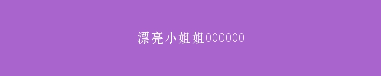 漂亮小姐姐000000