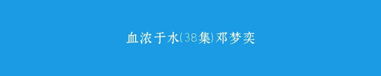 血浓于水（38集）邓梦奕