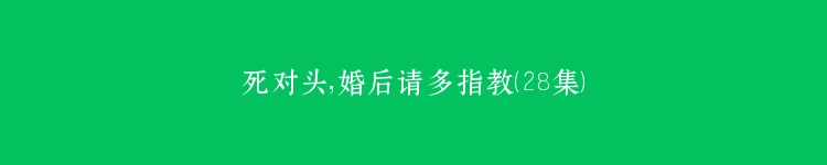 死对头，婚后请多指教（28集）