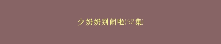 少奶奶别闹啦（92集）