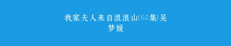 我家夫人来自浪浪山（60集）吴梦媛