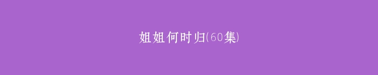 姐姐何时归（60集）