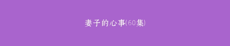 妻子的心事（60集）
