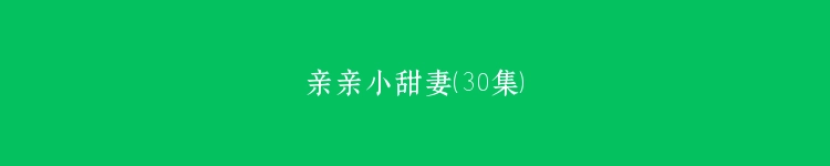 亲亲小甜妻（30集）