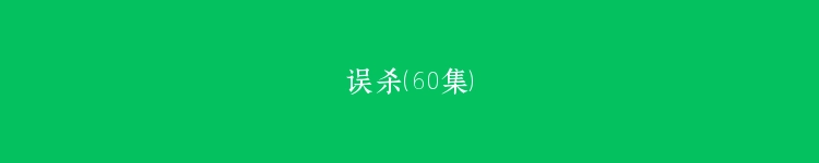 误杀（60集）
