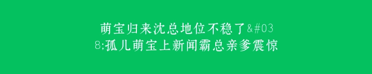 萌宝归来沈总地位不稳了&孤儿萌宝上新闻霸总亲爹震惊了（80集）