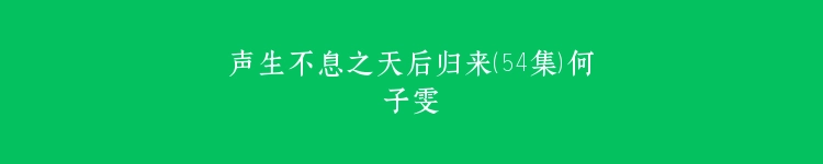 声生不息之天后归来（54集）何子雯