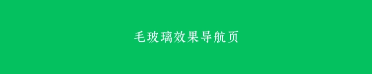 毛玻璃效果导航页