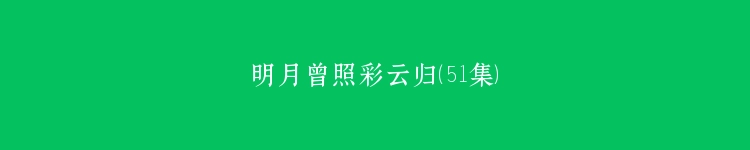 明月曾照彩云归（51集）