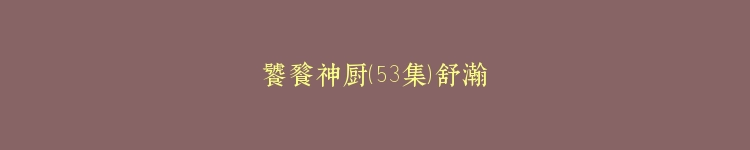饕餮神厨（53集）舒瀚