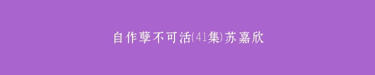 自作孽不可活（41集）苏嘉欣