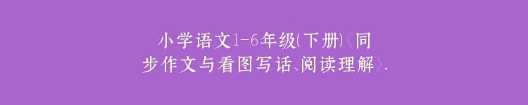 小学语文1-6年级（下册）《同步作文与看图写话、阅读理解》.rar