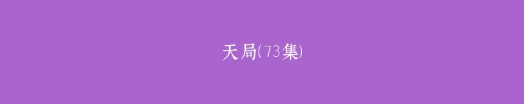 天局（73集）