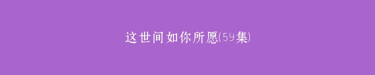 这世间如你所愿（59集）
