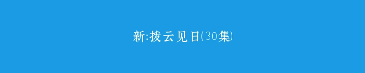 新：拨云见日（30集）