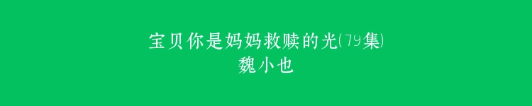 宝贝你是妈妈救赎的光（79集）魏小也