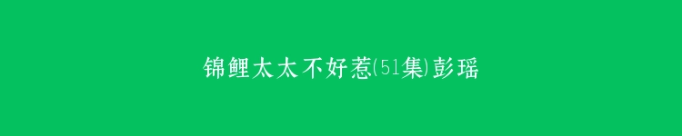 锦鲤太太不好惹（51集）彭瑶