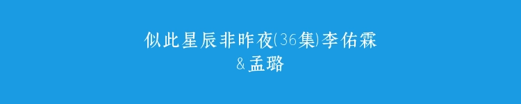 似此星辰非昨夜（36集）李佑霖＆孟璐