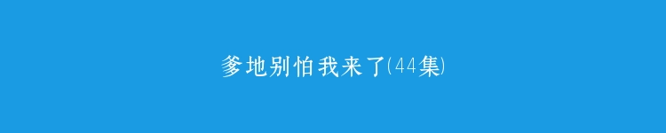 爹地别怕我来了（44集）