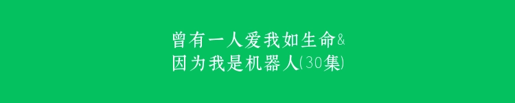 曾有一人爱我如生命&因为我是机器人（30集）