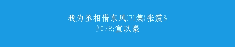 我为丞相借东风（71集）张震&宣以豪