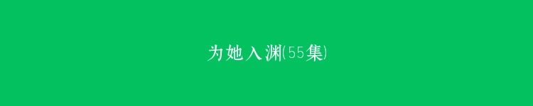 为她入渊（55集）