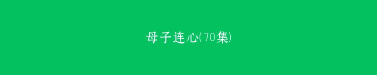 母子连心（70集）
