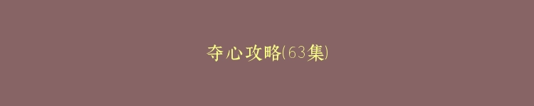 夺心攻略（63集）