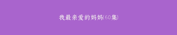 我最亲爱的妈妈（60集）