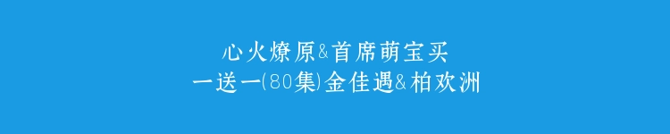 心火燎原&首席萌宝买一送一（80集）金佳遇＆柏欢洲