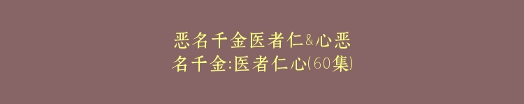 恶名千金医者仁&心恶名千金：医者仁心（60集）